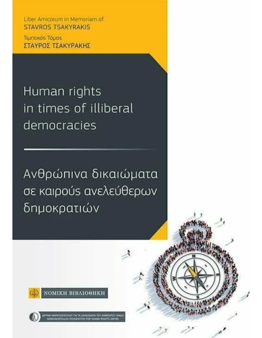 ΑΝΘΡΩΠΙΝΑ ΔΙΚΑΙΩΜΑΤΑ ΣΕ ΚΑΙΡΟΥΣ ΑΝΕΛΕΥΘΕΡΩΝ ΔΗΜΟΚΡΑΤΙΩΝ