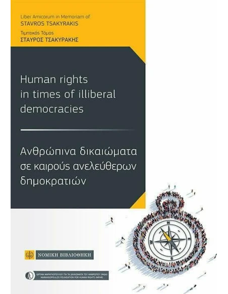 ΑΝΘΡΩΠΙΝΑ ΔΙΚΑΙΩΜΑΤΑ ΣΕ ΚΑΙΡΟΥΣ ΑΝΕΛΕΥΘΕΡΩΝ ΔΗΜΟΚΡΑΤΙΩΝ