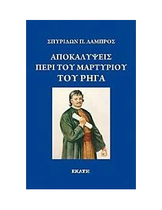 ΑΠΟΚΑΛΥΨΕΙΣ ΠΕΡΙ ΤΟΥ ΜΑΡΤΥΡΙΟΥ ΤΟΥ ΡΗΓΑ ΦΕΡΑΙΟΥ