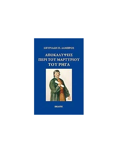 ΑΠΟΚΑΛΥΨΕΙΣ ΠΕΡΙ ΤΟΥ ΜΑΡΤΥΡΙΟΥ ΤΟΥ ΡΗΓΑ ΦΕΡΑΙΟΥ