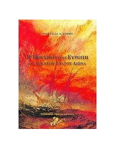 Η ΜΟΥΣΙΚΗ ΣΤΗΝ ΕΥΡΩΠΗ ΤΟΥ ΔΕΚΑΤΟΥ ΕΝΑΤΟΥ ΑΙΩΑΝ