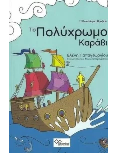 ΤΟ ΠΟΛΥΧΡΩΜΟ ΚΑΡΑΒΙ (No 1)