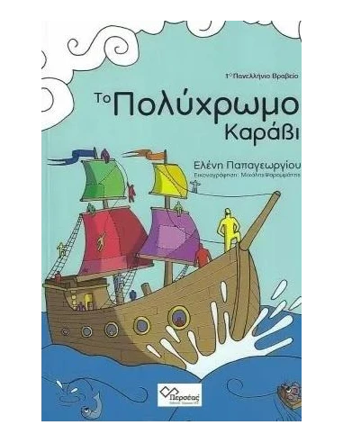 ΤΟ ΠΟΛΥΧΡΩΜΟ ΚΑΡΑΒΙ (No 1)