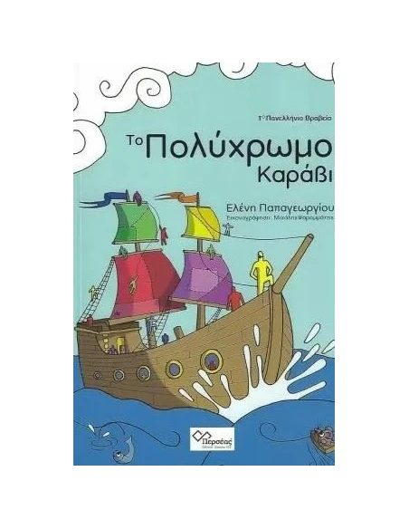 ΤΟ ΠΟΛΥΧΡΩΜΟ ΚΑΡΑΒΙ (No 1)