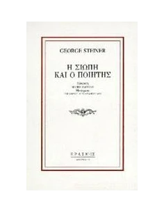 Η ΣΙΩΠΗ ΚΑΙ Ο ΠΟΙΗΤΗΣ