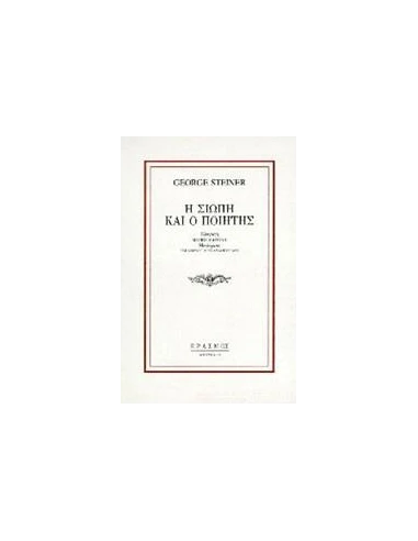 Η ΣΙΩΠΗ ΚΑΙ Ο ΠΟΙΗΤΗΣ