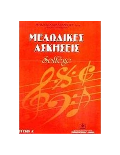 ΜΕΛΩΔΙΚΕΣ ΑΣΚΗΣΕΙΣ - ΤΟΜΟΣ: 1