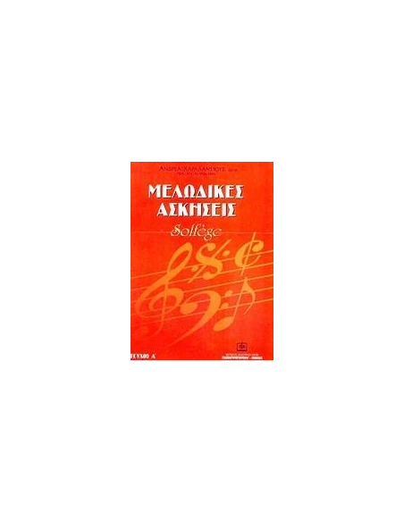 ΜΕΛΩΔΙΚΕΣ ΑΣΚΗΣΕΙΣ - ΤΟΜΟΣ: 1