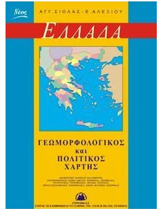 ΓΕΩΜΟΡΦΟΛΟΓΙΚΟΣ ΚΑΙ ΠΟΛΙΤΙΚΟΣ ΧΑΡΤΗΣ ΕΛΛΑΔΟΣ ΑΝΑΔΙΠΛΟΥΜΕΝΟΣ
