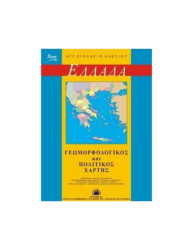 ΓΕΩΜΟΡΦΟΛΟΓΙΚΟΣ ΚΑΙ ΠΟΛΙΤΙΚΟΣ ΧΑΡΤΗΣ ΕΛΛΑΔΟΣ ΑΝΑΔΙΠΛΟΥΜΕΝΟΣ