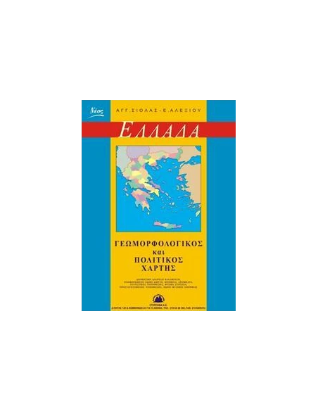 ΓΕΩΜΟΡΦΟΛΟΓΙΚΟΣ ΚΑΙ ΠΟΛΙΤΙΚΟΣ ΧΑΡΤΗΣ ΕΛΛΑΔΟΣ ΑΝΑΔΙΠΛΟΥΜΕΝΟΣ