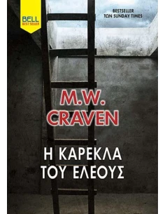 ΟΥΑΣΙΝΓΚΤΟΝ ΠΟΟΥ 6: Η ΚΑΡΕΚΛΑ ΤΟΥ ΕΛΕΟΥΣ