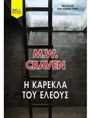 ΟΥΑΣΙΝΓΚΤΟΝ ΠΟΟΥ 6: Η ΚΑΡΕΚΛΑ ΤΟΥ ΕΛΕΟΥΣ