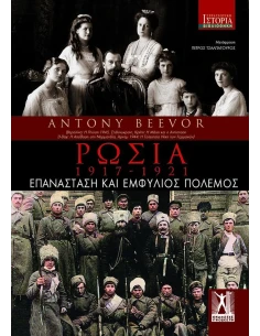 ΡΩΣΙΑ: 1917 - 1921
