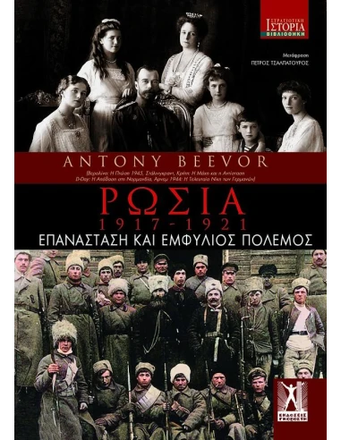 ΡΩΣΙΑ: 1917 - 1921