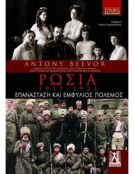 ΡΩΣΙΑ: 1917 - 1921