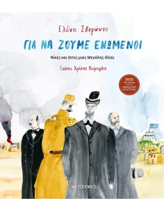 ΓΙΑ ΝΑ ΖΟΥΜΕ ΕΝΩΜΕΝΟΙ