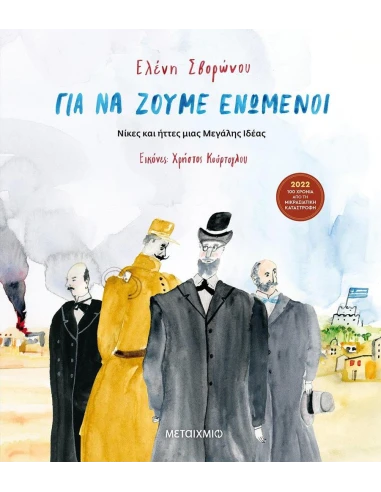 ΓΙΑ ΝΑ ΖΟΥΜΕ ΕΝΩΜΕΝΟΙ