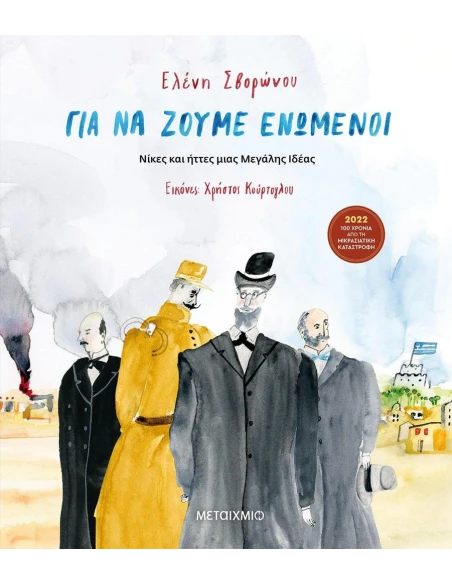 ΓΙΑ ΝΑ ΖΟΥΜΕ ΕΝΩΜΕΝΟΙ