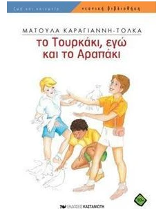 ΤΟ ΤΟΥΡΚΑΚΙ, ΕΓΩ ΚΑΙ ΤΟ ΑΡΑΠΑΚΙ