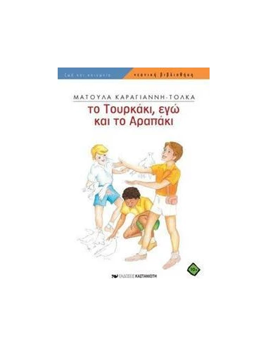 ΤΟ ΤΟΥΡΚΑΚΙ, ΕΓΩ ΚΑΙ ΤΟ ΑΡΑΠΑΚΙ