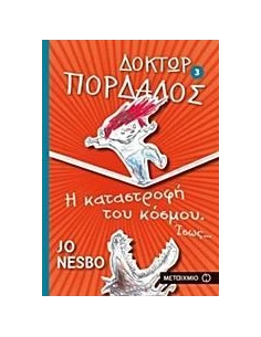 ΔΟΚΤΩΡ ΠΟΡΔΑΛΟΣ (03): Η ΚΑΤΑΣΤΡΟΦΗ ΤΟΥ ΚΟΣΜΟΥ. ΙΣΩΣ...
