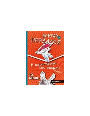 ΔΟΚΤΩΡ ΠΟΡΔΑΛΟΣ (03): Η ΚΑΤΑΣΤΡΟΦΗ ΤΟΥ ΚΟΣΜΟΥ. ΙΣΩΣ...