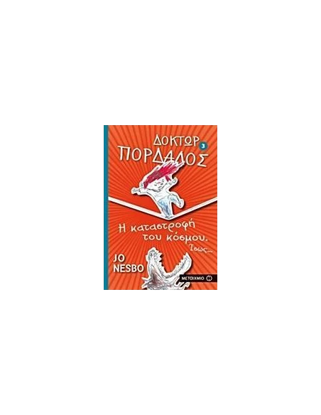 ΔΟΚΤΩΡ ΠΟΡΔΑΛΟΣ (03): Η ΚΑΤΑΣΤΡΟΦΗ ΤΟΥ ΚΟΣΜΟΥ. ΙΣΩΣ...