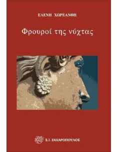 ΦΡΟΥΡΟΙ ΤΗΣ ΝΥΧΤΑΣ (No 13)