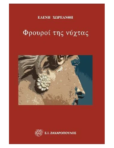 ΦΡΟΥΡΟΙ ΤΗΣ ΝΥΧΤΑΣ (No 13)