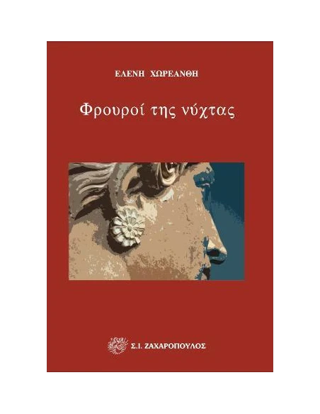 ΦΡΟΥΡΟΙ ΤΗΣ ΝΥΧΤΑΣ (No 13)