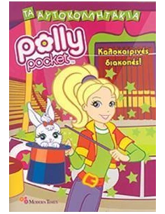 POLLY POCKET: ΚΑΛΟΚΑΙΡΙΝΕΣ ΔΙΑΚΟΠΕΣ