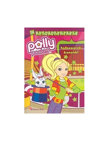 POLLY POCKET: ΚΑΛΟΚΑΙΡΙΝΕΣ ΔΙΑΚΟΠΕΣ