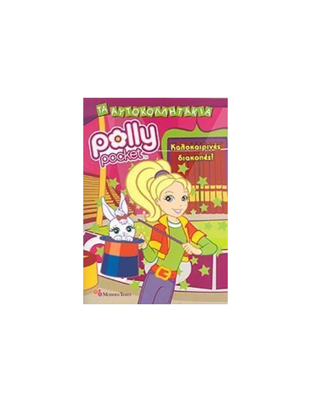 POLLY POCKET: ΚΑΛΟΚΑΙΡΙΝΕΣ ΔΙΑΚΟΠΕΣ
