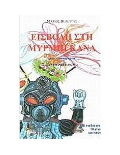 ΕΙΣΒΟΛΗ ΣΤΗ ΜΥΡΜΗΓΚΑΝΑ