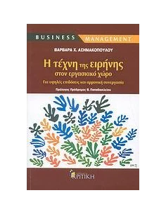 Η ΤΕΧΝΗ ΤΗΣ ΕΙΡΗΝΗΣ ΣΤΟΝ ΕΡΓΑΣΙΑΚΟ ΧΩΡΟ