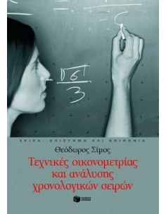 ΤΕΧΝΙΚΕΣ ΟΙΚΟΝΟΜΕΤΡΙΑΣ & ΑΝΑΛΥΣΗΣ ΧΡΟΝΟΛΟΓΙΚΩΝ...