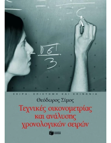 ΤΕΧΝΙΚΕΣ ΟΙΚΟΝΟΜΕΤΡΙΑΣ & ΑΝΑΛΥΣΗΣ ΧΡΟΝΟΛΟΓΙΚΩΝ...