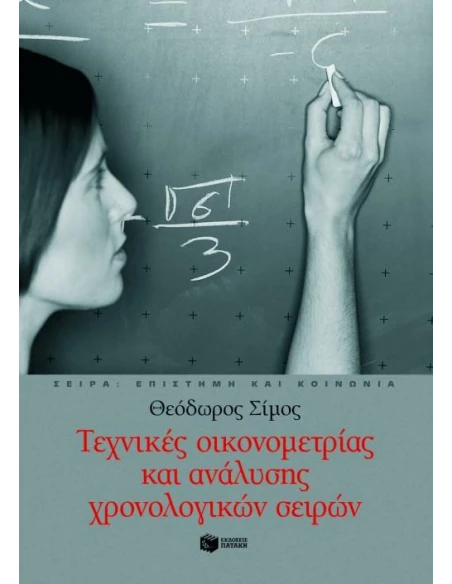 ΤΕΧΝΙΚΕΣ ΟΙΚΟΝΟΜΕΤΡΙΑΣ & ΑΝΑΛΥΣΗΣ ΧΡΟΝΟΛΟΓΙΚΩΝ...