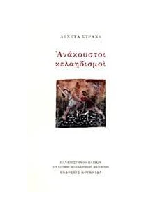 ΑΝΑΚΟΥΣΤΟΙ ΚΕΛΑΗΔΙΣΜΟΙ