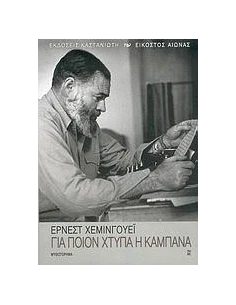ΓΙΑ ΠΟΙΟΝ ΧΤΥΠΑ Η ΚΑΜΠΑΝΑ
