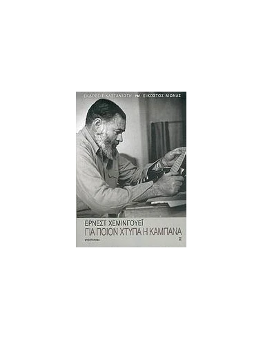 ΓΙΑ ΠΟΙΟΝ ΧΤΥΠΑ Η ΚΑΜΠΑΝΑ
