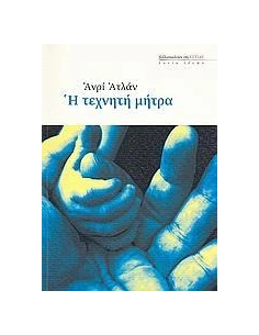 Η ΤΕΧΝΗΤΗ ΜΗΤΡΑ