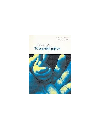 Η ΤΕΧΝΗΤΗ ΜΗΤΡΑ