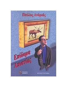 ΕΠΙΔΟΜΑ ΑΠΙΣΤΙΑΣ