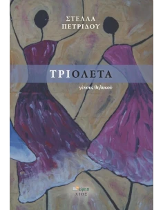 ΤΡΙΟΛΕΤΑ ΓΕΝΟΥΣ ΘΗΛΥΚΟΥ