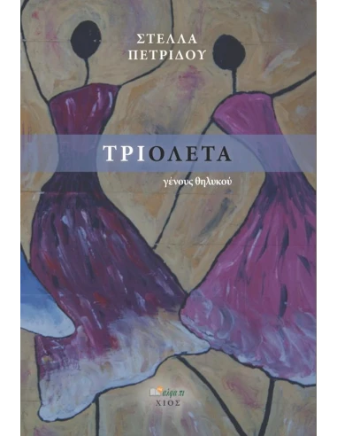 ΤΡΙΟΛΕΤΑ ΓΕΝΟΥΣ ΘΗΛΥΚΟΥ