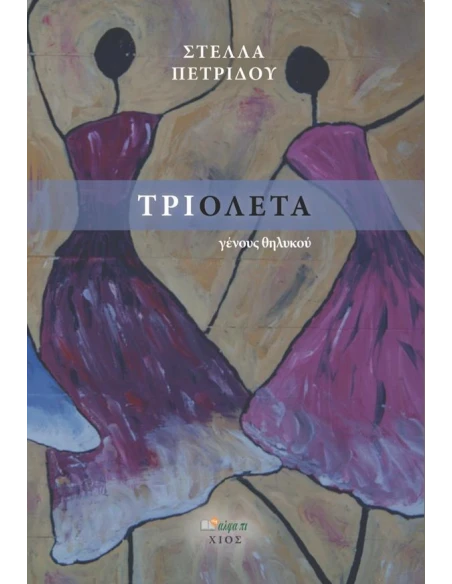 ΤΡΙΟΛΕΤΑ ΓΕΝΟΥΣ ΘΗΛΥΚΟΥ