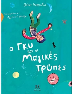 Ο ΓΚΥ ΚΑΙ ΟΙ ΜΑΓΙΚΕΣ ΤΡΥΠΕΣ