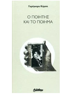 Ο ΠΟΙΗΤΗΣ ΚΑΙ ΤΟ ΠΟΙΗΜΑ